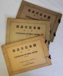 関東震災画報　全三輯揃