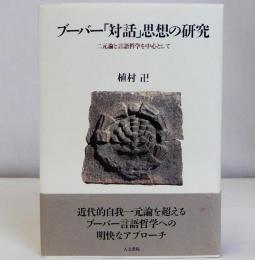 ブーバー「対話」思想の研究　二元論と言語哲学を中心として