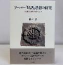 ブーバー「対話」思想の研究　二元論と言語哲学を中心として