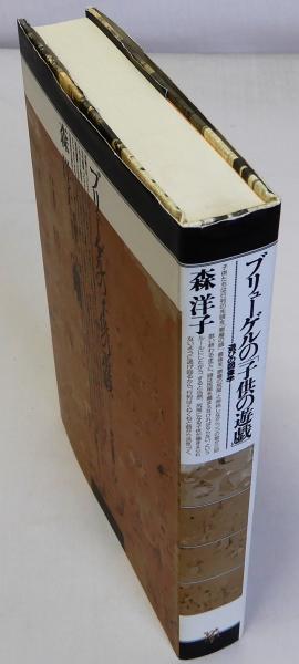 ブリューゲルの「子供の遊戯」 遊びの図像学(森洋子) / 古本、中古本