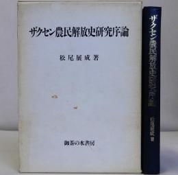 ザクセン農民解放史研究序論