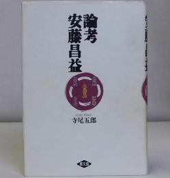 論考 安藤昌益