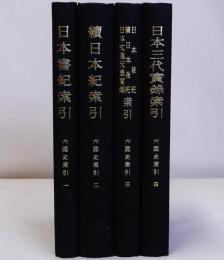六国史索引　全4冊揃