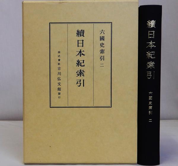 大学生協 割引 新律綱領・改定律例 二冊(司法省) / 瑞弘堂書店 / 古本、中古本 和書