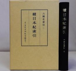 続日本紀索引　六国史索引(二)