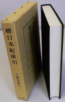 続日本紀索引　六国史索引(二)