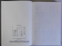 続日本紀索引　六国史索引(二)