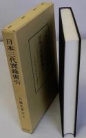日本三代実録索引　六国史索引(四)