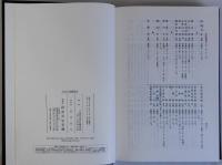 日本三代実録索引　六国史索引(四)