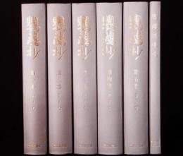 鸚鵡抄　全5巻　索引共　全6冊揃