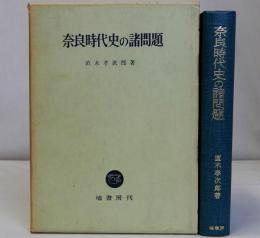 奈良時代史の諸問題
