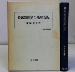 幕藩制国家の琉球支配