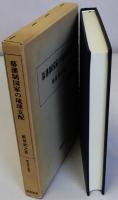 幕藩制国家の琉球支配