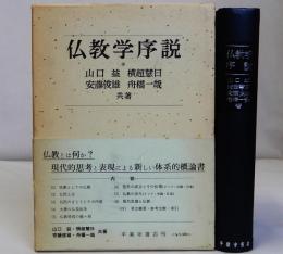 仏教学序説