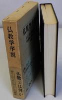 仏教学序説