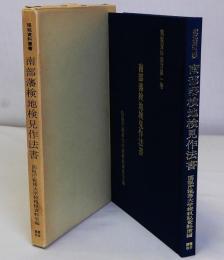 南部藩検地検見作法書　租税資料叢書1