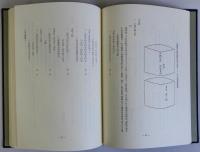 南部藩検地検見作法書　租税資料叢書1