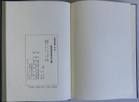 南部藩検地検見作法書　租税資料叢書1