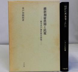 維新期豪農層と民衆　幕末水戸藩民衆史研究