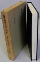 維新期豪農層と民衆　幕末水戸藩民衆史研究