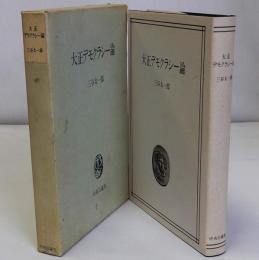 大正デモクラシー論　吉野作造の時代とその後