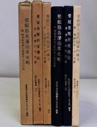 愛比売選書１～３　3冊一括　愛媛県各藩沿革史略・愛媛県郷村変遷史・愛媛県と近代国家の成立