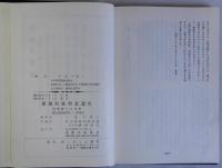 愛比売選書１～３　3冊一括　愛媛県各藩沿革史略・愛媛県郷村変遷史・愛媛県と近代国家の成立