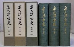 泉大津市史　第2～第4巻(史料編Ⅰ～Ⅲ)　3冊一括