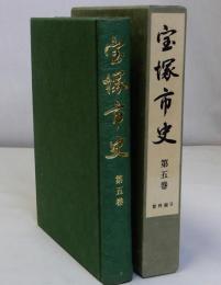 宝塚市史　第５巻　資料編２