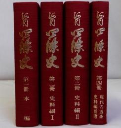 河内四條史　第１冊～第４冊　4冊一括