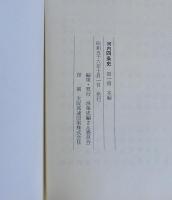 河内四條史　第１冊～第４冊　4冊一括