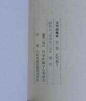 河内四條史　第１冊～第４冊　4冊一括