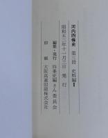 河内四條史　第１冊～第４冊　4冊一括