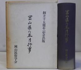 岡山県の正月行事