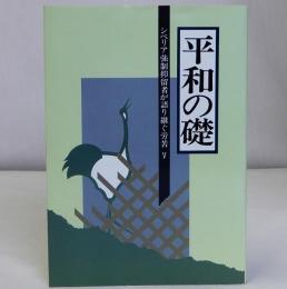 平和の礎　シベリア強制抑留者が語り継ぐ労苦５
