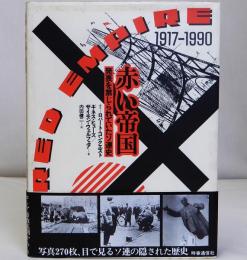 赤い帝国　発表を禁じられていたソ連史　1917-1990