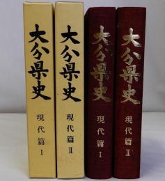 大分県史　現代篇(1)(2)　2冊一括