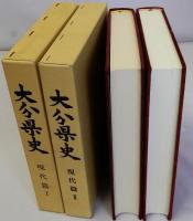 大分県史　現代篇(1)(2)　2冊一括