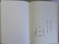 大分県史　現代篇(1)(2)　2冊一括