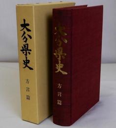 大分県史　方言篇