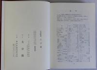 大分県史　方言篇