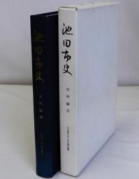 池田市史　史料編9・大庄屋日記(住吉神社蔵)