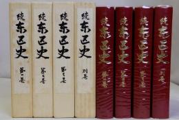 続東区史　別巻共　全4巻揃
