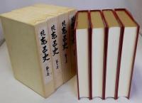 続東区史　別巻共　全4巻揃