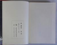 続東区史　別巻共　全4巻揃