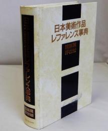 日本美術作品レファレンス事典　絵画篇浮世絵