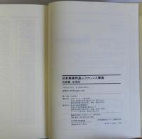 日本美術作品レファレンス事典　絵画篇浮世絵