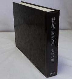 彩色江戸物売百姿