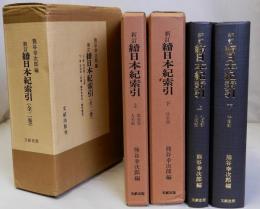 新訂　続日本紀索引　上下全2巻揃