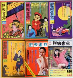 艶楽書館　創刊号～６号　６冊一括